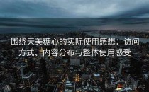 围绕天美<strong>糖心</strong>的实际使用感想：访问方式、内容分布与整体使用感受