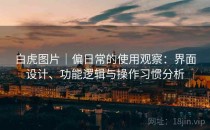 白虎图片｜偏日常的使用观察：界面设计、功能逻辑与操作习惯分析