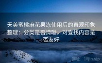 天美蜜桃麻花果冻使用后的直观印象整理：分类是否清晰，对查找内容是否友好