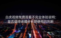 白虎视频免费观看不完全体验说明：是否值得收藏并长期使用的判断