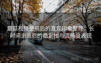 蘑菇视频使用后的直观印象整理：长时间浏览后的稳定性与流畅度表现