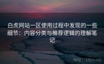 白虎网站一区使用过程中发现的一些细节：内容分类与推荐逻辑的理解笔记