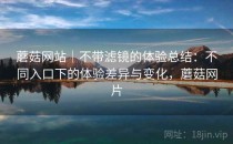 蘑菇网站｜不带滤镜的体验总结：不同入口下的体验差异与变化，蘑菇网片