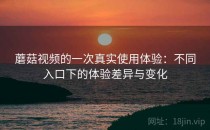 蘑菇视频的一次真实使用体验：不同入口下的体验差异与变化