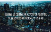 围绕白虎自扣在线的实际使用感想：内容呈现方式与主观体验总结