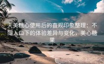 天美<strong>糖心</strong>使用后的直观印象整理：不同入口下的体验差异与变化，美心糖果
