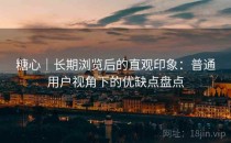 <strong>糖心</strong>｜长期浏览后的直观印象：普通用户视角下的优缺点盘点