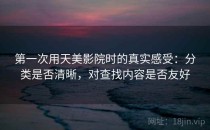 第一次用天美影院时的真实感受：分类是否清晰，对查找内容是否友好