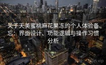 关于天美蜜桃麻花果冻的个人体验备忘：界面设计、功能逻辑与操作习惯分析