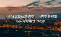 白虎91完整体验记录：内容更新频率与实际可用性的观察
