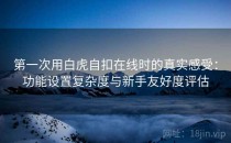 第一次用白虎自扣在线时的真实感受：功能设置复杂度与新手友好度评估