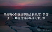 天美糖心到底适不适合长期用？界面设计、功能逻辑与操作习惯分析
