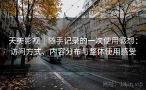 天美影视｜随手记录的一次使用感想：访问方式、内容分布与整体使用感受