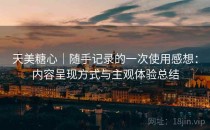 天美<strong>糖心</strong>｜随手记录的一次使用感想：内容呈现方式与主观体验总结