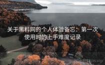 关于黑料网的个人体验备忘：第一次使用时的上手难度记录