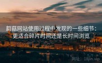 蘑菇网站使用过程中发现的一些细节：更适合碎片时间还是长时间浏览