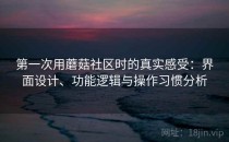 第一次用蘑菇社区时的真实感受：界面设计、功能逻辑与操作习惯分析