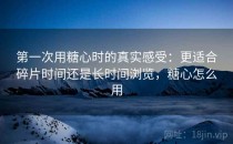 第一次用糖心时的真实感受：更适合碎片时间还是长时间浏览，糖心怎么用