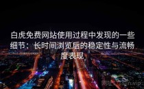 白虎免费网站使用过程中发现的一些细节：长时间浏览后的稳定性与流畅度表现