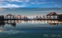 白虎自扣在线｜站在实用角度的整理：分类是否清晰，对查找内容是否友好