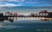 蘑菇社区｜随手记录的一次使用感想：内容呈现方式与主观体验总结