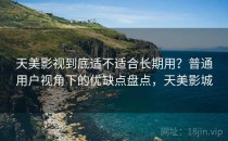 天美影视到底适不适合长期用？普通用户视角下的优缺点盘点，天美影城