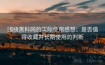 围绕黑料网的实际使用感想：是否值得收藏并长期使用的判断
