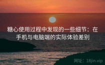 <strong>糖心</strong>使用过程中发现的一些细节：在手机与电脑端的实际体验差别