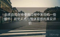 白虎自扣在线使用过程中发现的一些细节：视觉风格与整体观感的真实评价