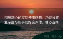 围绕<strong>糖心</strong>的实际使用感想：功能设置复杂度与新手友好度评估，<strong>糖心</strong>选择