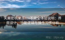 天美密桃果冻mv不完全体验说明：界面设计、功能逻辑与操作习惯分析