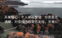 天美<strong>糖心</strong>｜个人体验整理：分类是否清晰，对查找内容是否友好，天美t1