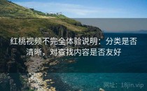 红桃视频不完全体验说明：分类是否清晰，对查找内容是否友好
