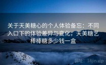 关于天美<strong>糖心</strong>的个人体验备忘：不同入口下的体验差异与变化，天美糖艺棒棒糖多少钱一盒