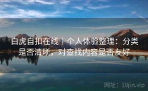 白虎自扣在线｜个人体验整理：分类是否清晰，对查找内容是否友好