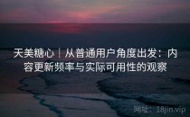 天美<strong>糖心</strong>｜从普通用户角度出发：内容更新频率与实际可用性的观察