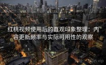 红桃视频使用后的直观印象整理：内容更新频率与实际可用性的观察