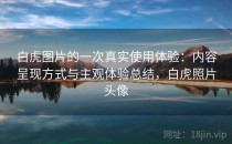 白虎图片的一次真实使用体验：内容呈现方式与主观体验总结，白虎照片头像