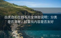 白虎自扣在线不完全体验说明：分类是否清晰，对查找内容是否友好