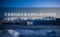 天美蜜桃麻花果冻使用过程中发现的一些细节：不同入口下的体验差异与变化