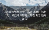 白虎视频免费观看｜从普通用户角度出发：哪些地方好用，哪些地方需要适应