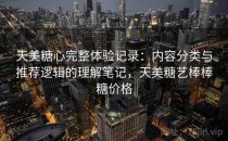 天美<strong>糖心</strong>完整体验记录：内容分类与推荐逻辑的理解笔记，天美糖艺棒棒糖价格