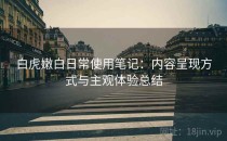 白虎嫩白日常使用笔记：内容呈现方式与主观体验总结