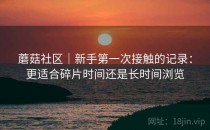 蘑菇社区｜新手第一次接触的记录：更适合碎片时间还是长时间浏览