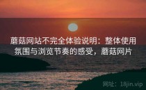 蘑菇网站不完全体验说明：整体使用氛围与浏览节奏的感受，蘑菇网片