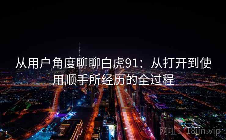 从用户角度聊聊白虎91：从打开到使用顺手所经历的全过程  第2张