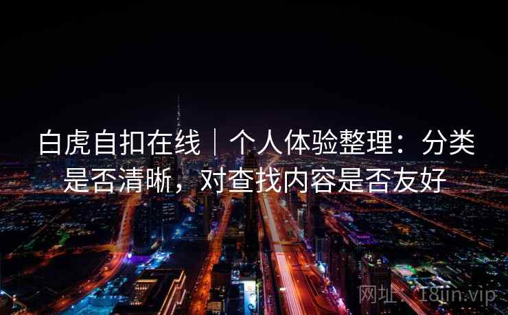 白虎自扣在线｜个人体验整理：分类是否清晰，对查找内容是否友好  第2张