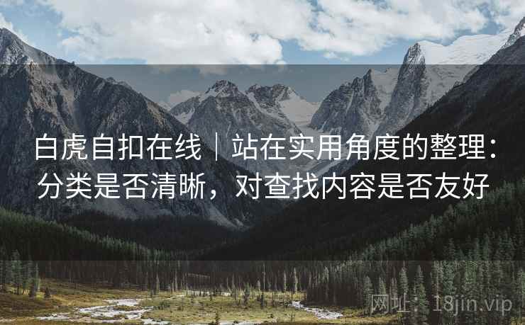 白虎自扣在线｜站在实用角度的整理：分类是否清晰，对查找内容是否友好  第2张