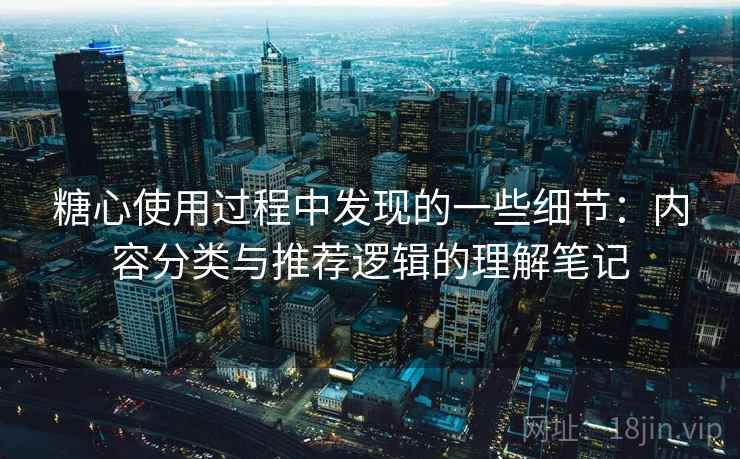 糖心使用过程中发现的一些细节：内容分类与推荐逻辑的理解笔记  第2张